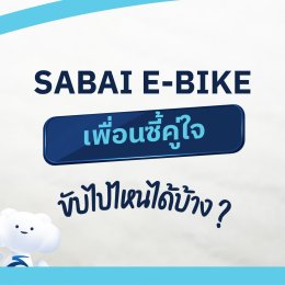 Sabai E-bike เพื่อนซี้คันนี้ขับไปไหนได้บ้าง?