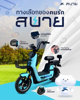 SABAI E-BIKE ต่างจากรถไฟฟ้าแบรนด์อื่นยังไง