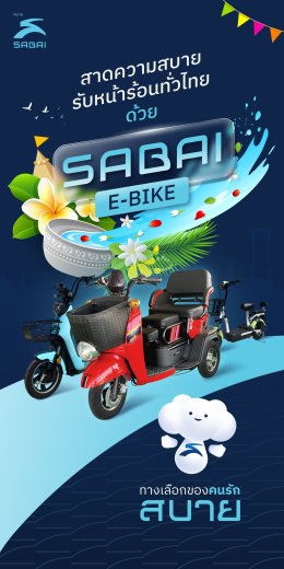 สาดความสบายรับหน้าร้อนทั่วไทยกับรถไฟฟ้า Sabai E-bike