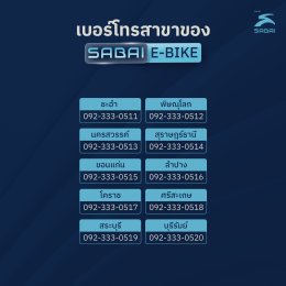 มัดรวมเบอร์โทรสาขา Sabai E-bike ทั่วประเทศ