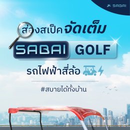 ส่องสเป็คจัดเต็ม Sabai-Golf