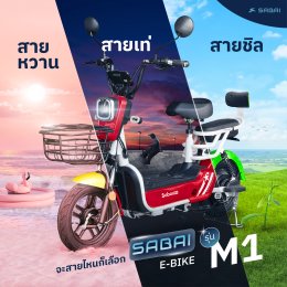 Sabai E-bike รุ่น M1