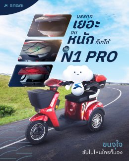 Sabai E-bike รุ่น N1Pro