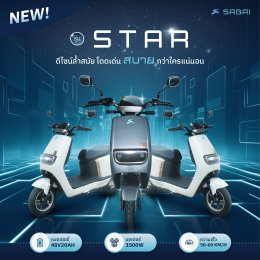 New!!! สบายรถไฟฟ้ารุ่น Star