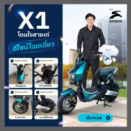 เอาใจสายซิ่ง โดนใจสายเท่ Sabai E-bike X1