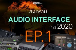 สงคราม Audio interface ในปี 2020 EP.01