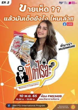 Business Inspiration Ep.02 พี่ญาญ่า Mushmore