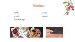 ผู้หญิงวัยทองกับศาสตร์แพทย์แผนจีน 