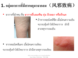 ดูแลถูกจุดหยุดโรคผิวหนัง 
