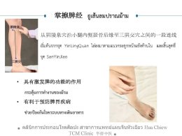การกดจุดและการรมยา ป้องกันโรค ห่างไกล COVID-19