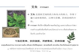 การกดจุดและการรมยา ป้องกันโรค ห่างไกล COVID-19