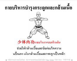 นวดทุยหนา 3 ช่วงวัย