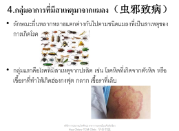 ดูแลถูกจุดหยุดโรคผิวหนัง 