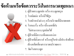 นวดทุยหนา 3 ช่วงวัย