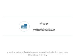การกดจุดและการรมยา ป้องกันโรค ห่างไกล COVID-19