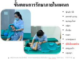 นวดทุยหนา 3 ช่วงวัย