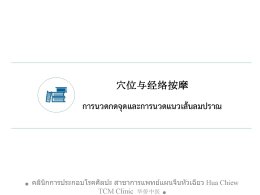 การกดจุดและการรมยา ป้องกันโรค ห่างไกล COVID-19