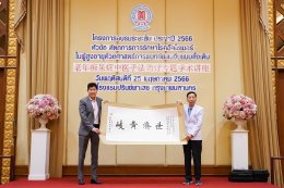 คลินิกการประกอบโรคศิลปะ สาขาการแพทย์แผนจีนหัวเฉียว จัดอบรมระยะสั้น ประจำปี 2566 หัวข้อ "หัตถการการรักษาโรคอัลไซเมอร์ในผู้สูงอายุด้วยศาสตร์การแพทย์แผนจีนแบบดั้งเดิม"