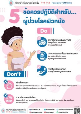5 ข้อควรปฏิบัติสำหรับผู้ป่วยโรคผิวหนัง  (The caution for dermatologic patients) 