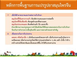 หลักการพื้นฐานการแปรรูปสมุนไพรจีน