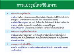 หลักการพื้นฐานการแปรรูปสมุนไพรจีน