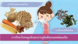 บอกลาโรคภูมิแพ้จมูกอักเสบ 