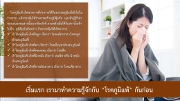 บอกลาโรคภูมิแพ้จมูกอักเสบ 