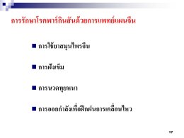 โรคพาร์กินสันกับการรักษาด้วยวิธีแพทย์แผนจีน 