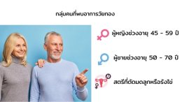 ภาวะวัยทองและโรคของหญิงวัยหมดประจำเดือน Menopausal syndrome