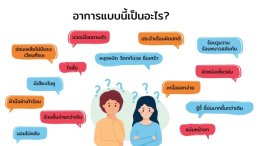ภาวะวัยทองและโรคของหญิงวัยหมดประจำเดือน Menopausal syndrome