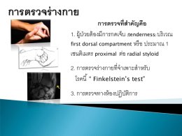 ภัยเงียบกับโรคทางข้อมือ