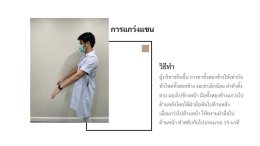 ป้องกันโรคด้วยท่าบริหาร 