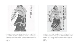 ป้องกันโรคด้วยท่าบริหาร 