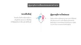 การดูแลผู้สูงอายุในมุมมองของแพทย์แผนจีน