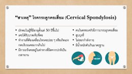 โรคกระดูกคอเสื่อม Cervical Spondylosiss)  