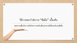โรคการกดทับเส้นประสาทที่เกิดจากเส้นประสาทบริเวณข้อมือโดยตรง 