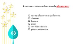 อ่อนเยาว์สดใส หลังวัยเกษียณ