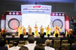 คลินิกการแพทย์แผนจีนหัวเฉียว จัดงาน “ก้าวล้ำ คลินิกการแพทย์แผนจีนหัวเฉียว พัฒนาการที่ไม่หยุดนิ่ง”