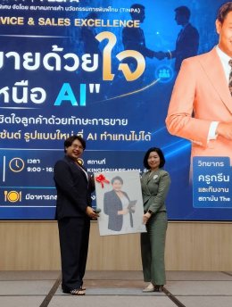 งานสัมมนา Service & Sales Excellence: ขายด้วยใจ เหนือ AI