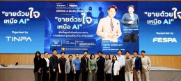 งานสัมมนา Service & Sales Excellence: ขายด้วยใจ เหนือ AI