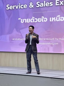 งานสัมมนา Service & Sales Excellence: ขายด้วยใจ เหนือ AI
