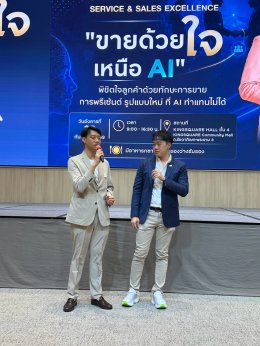 งานสัมมนา Service & Sales Excellence: ขายด้วยใจ เหนือ AI