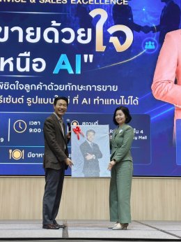 งานสัมมนา Service & Sales Excellence: ขายด้วยใจ เหนือ AI