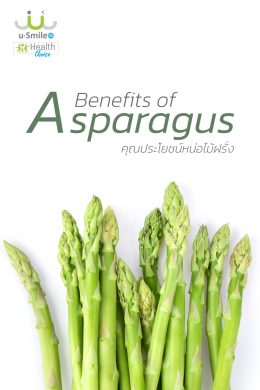 สุดยอดประโยชน์ของหน่อไม้ฝรั่ง Asparagus