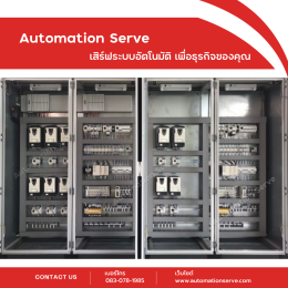 เสิร์ฟระบบอัตโนมัติ เพื่อธุรกิจของคุณ