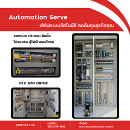 เสิร์ฟระบบอัตโนมัติ เพื่อธุรกิจของคุณ