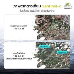 ตรวจสอบพื้นที่น้ำท่วมด้วยภาพถ่ายดาวเทียม
