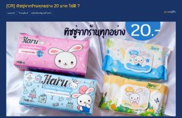 ทิชชู่จากร้านทุกอย่าง 20 บาท ใช้ดี ?