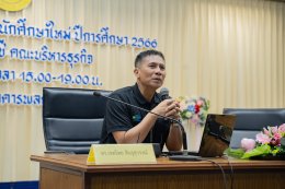 โครงการเตรียมความพร้อมแก่นักศึกษาใหม่ ประจำปีการศึกษา 2566 ในหัวข้อ เทคโนโลยีเปลี่ยนชีวิตนักบัญชีปี 2024
