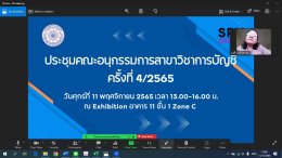 สาขาวิชาการบัญชี ร่วมประชุมคณะอนุกรรมการสาขาวิชาการบัญชี ครั้งที่ 4/2565